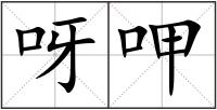 呀呷