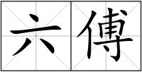 六傅
