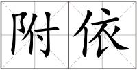 附依