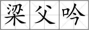 梁父吟