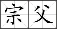 宗父