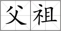 父祖