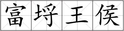 富埒王侯