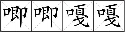 唧唧嘎嘎