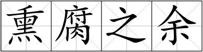 熏腐之余