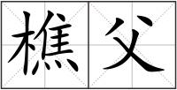 樵父