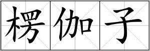 楞伽子