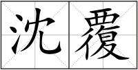 沈覆