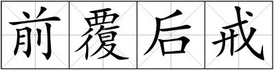 前覆后戒
