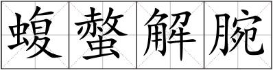 蝮螫解腕