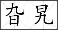 旮旯