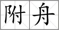 附舟