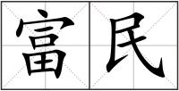 富民