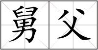 舅父