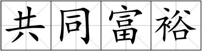 共同富裕