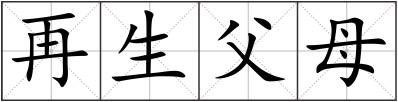 再生父母