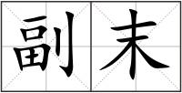副末