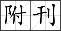 附刊