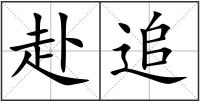赴追