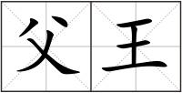 父王