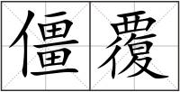 僵覆