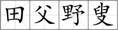 田父野叟