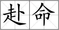 赴命