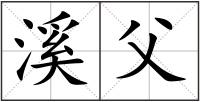 溪父