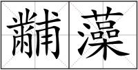 黼藻