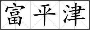 富平津