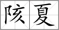 陔夏