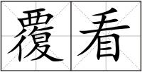覆看