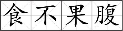 食不果腹