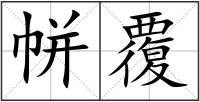 帡覆