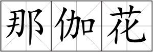 那伽花