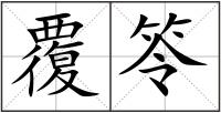 覆笭