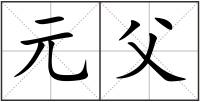 元父