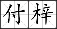 付梓