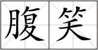 腹笑