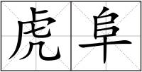 虎阜