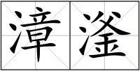 漳滏