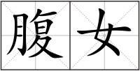 腹女