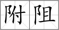 附阻