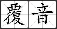 覆音