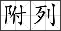 附列