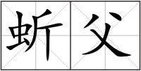 蚚父