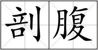 剖腹