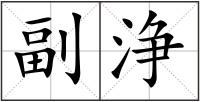 副浄