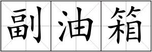 副油箱