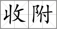 收附